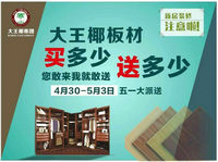 大王椰板材五一活动.jpg 大王椰板材五一活动.jpg